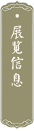 展览信息